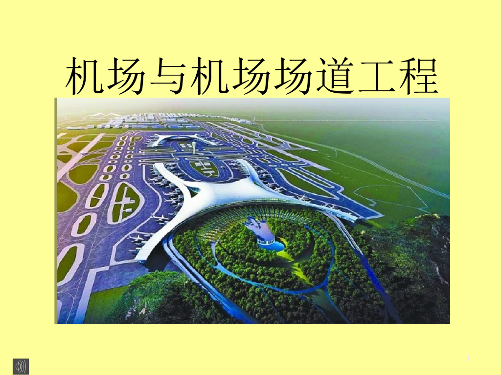 机场与机场场道工程