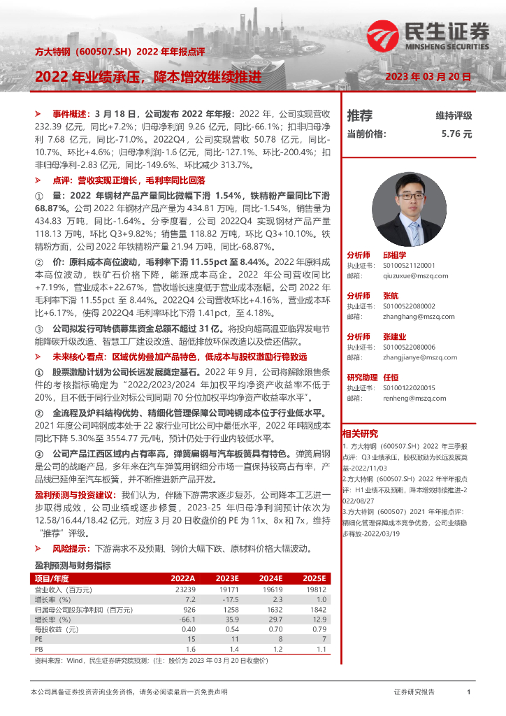 民生证券：方大特钢（600507）-2022年年报点评：2022年业绩承压，降本增效继续推进