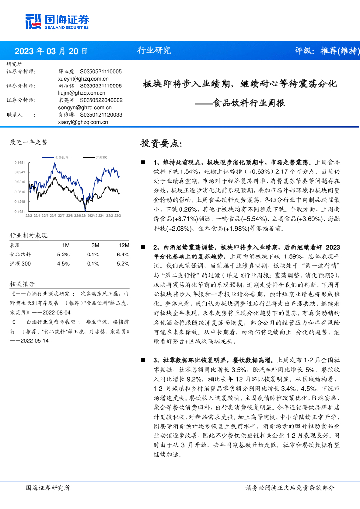 国海证券：食品饮料行业周报：板块即将步入业绩期，继续耐心等待震荡分化