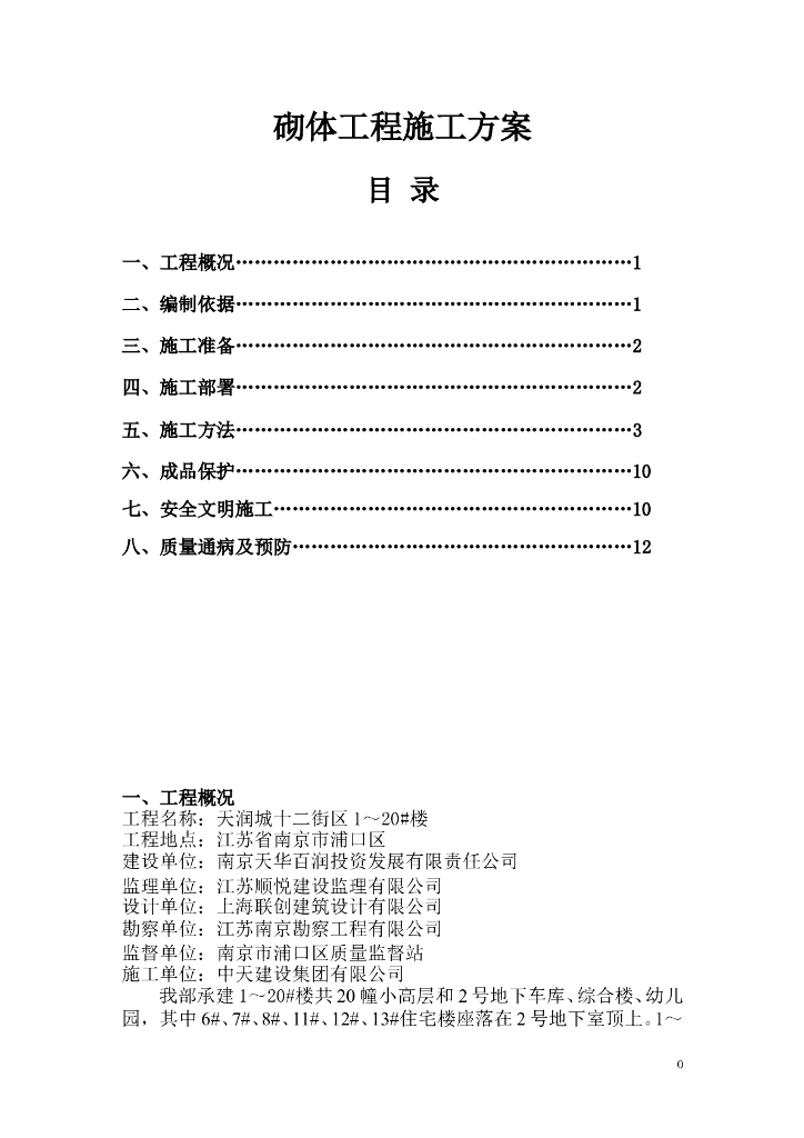 [南京]高层住宅楼砌体工程施工方案