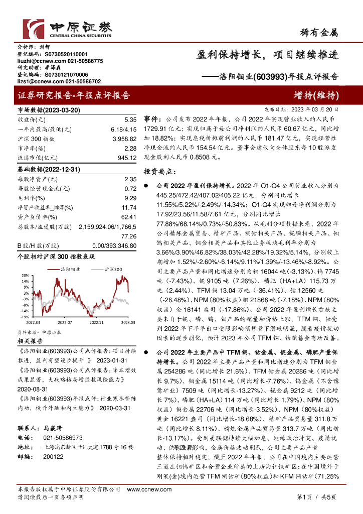 中原证券：洛阳钼业（603993）-年报点评报告：盈利保持增长，项目继续推进