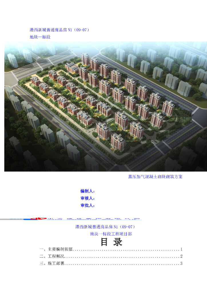 天津港西新城普通商品房蒸压加气混凝土砌块砌筑方案