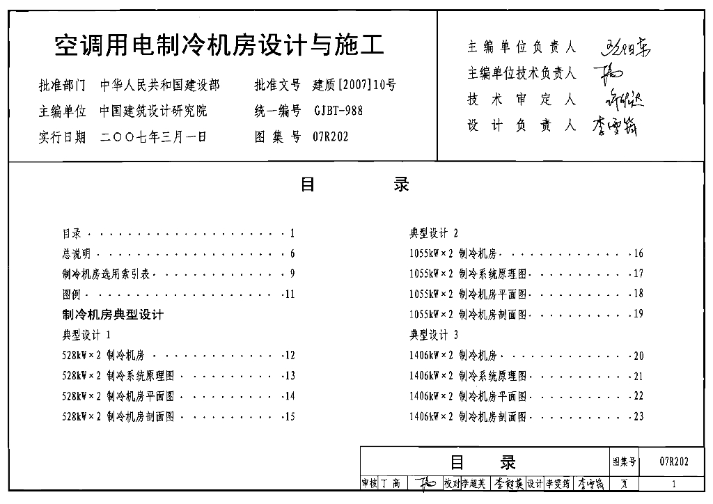 07R202 空调用电制冷机房设计与施工图集