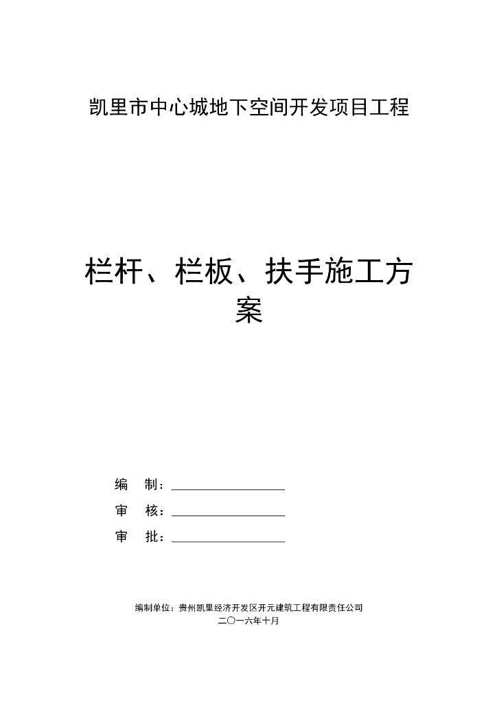 地下空间开发项目工程栏杆、栏板、扶手施工方案