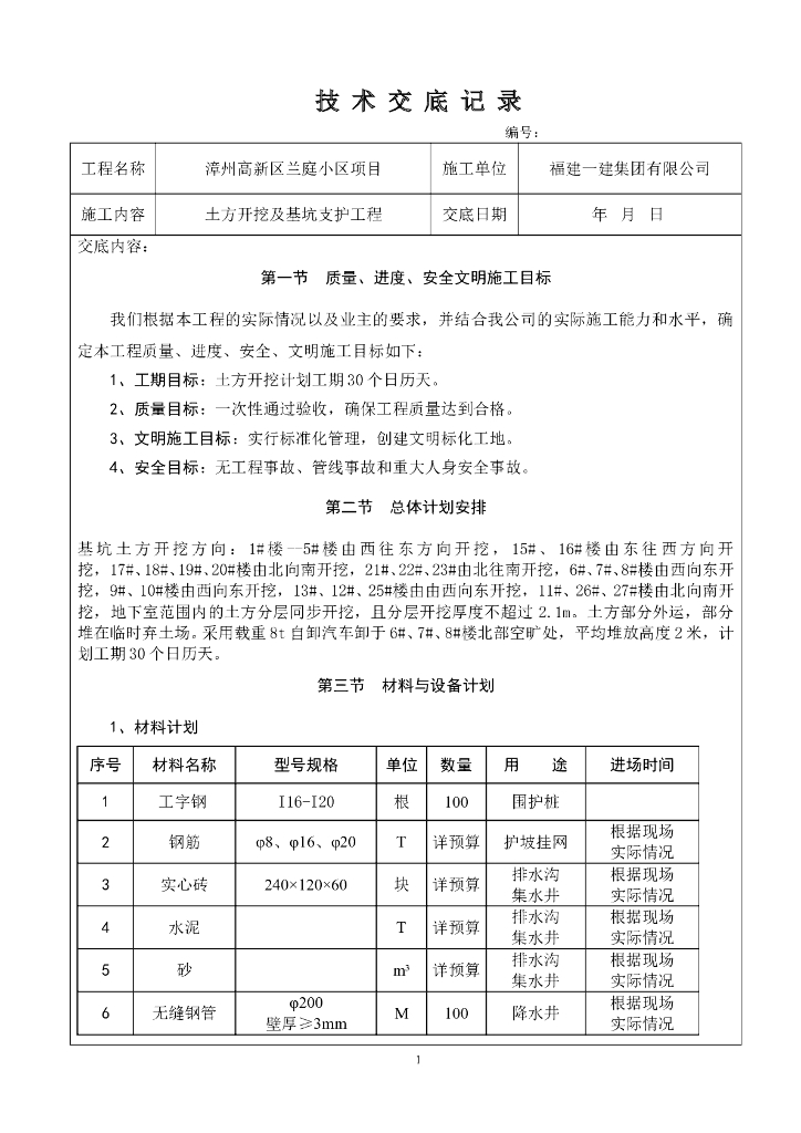 土方开挖及基坑支护工程施工技术交底（内容详细）