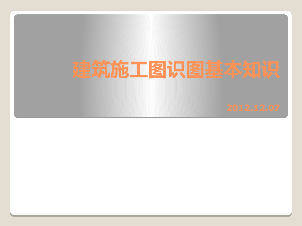建筑识图基本知识PPT