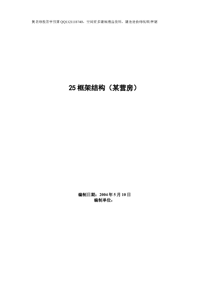 框架结构（营房）施工组织设计方案方案