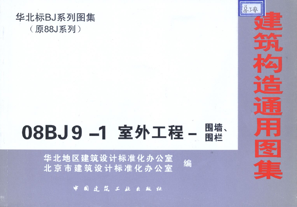 08BJ9-1 室外工程-围墙、围栏图集