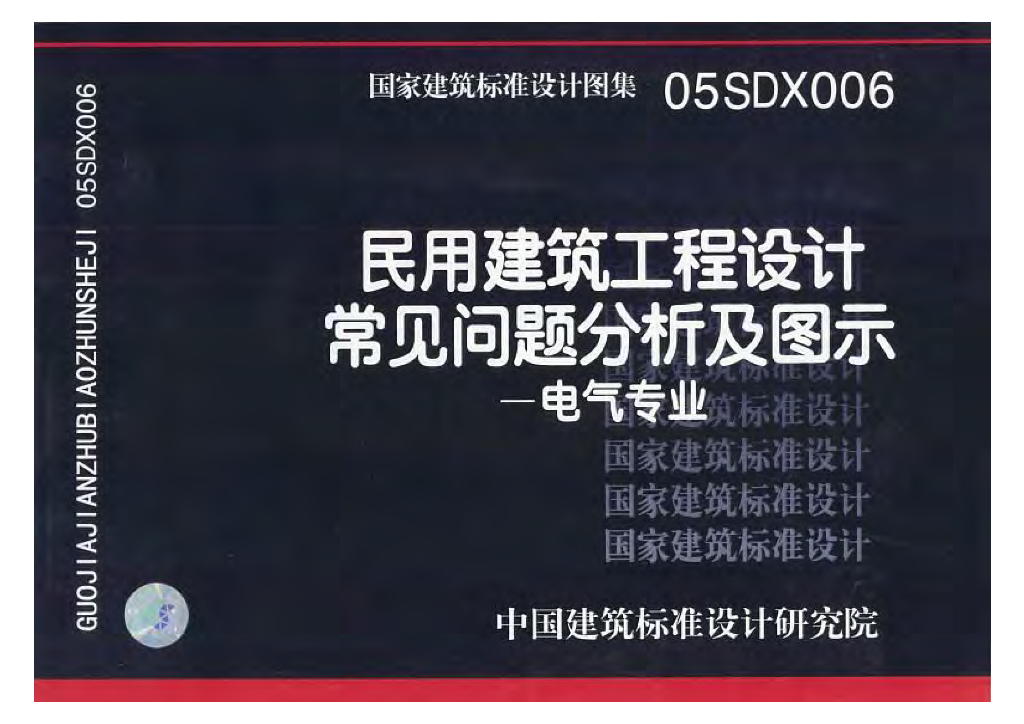 05SDX006 民用建筑工程设计常见问题分析及图示（电气专业）图集