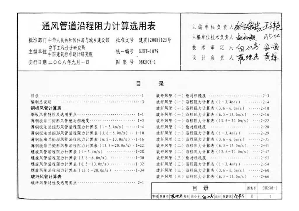 08K508-1 通风管道沿程阻力计算选用表图集