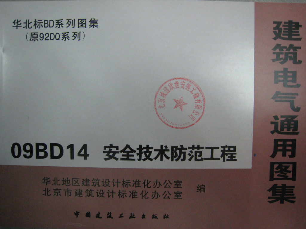 09BD14 安全技术防范工程图集