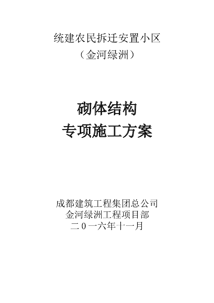 统建农民安置小区项目砌体工程施工方案