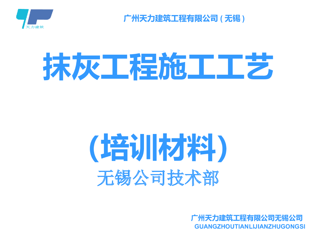 建筑工程抹灰工程施工工艺培训汇报
