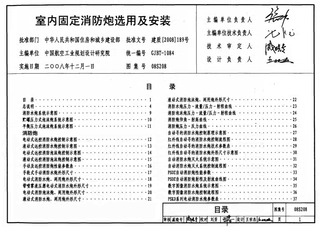 08S208 室内固定消防炮选用及安装图集