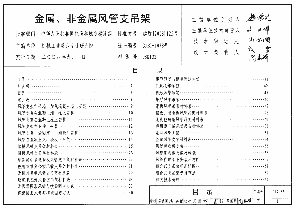 08K132 金属、非金属风管支吊架图集