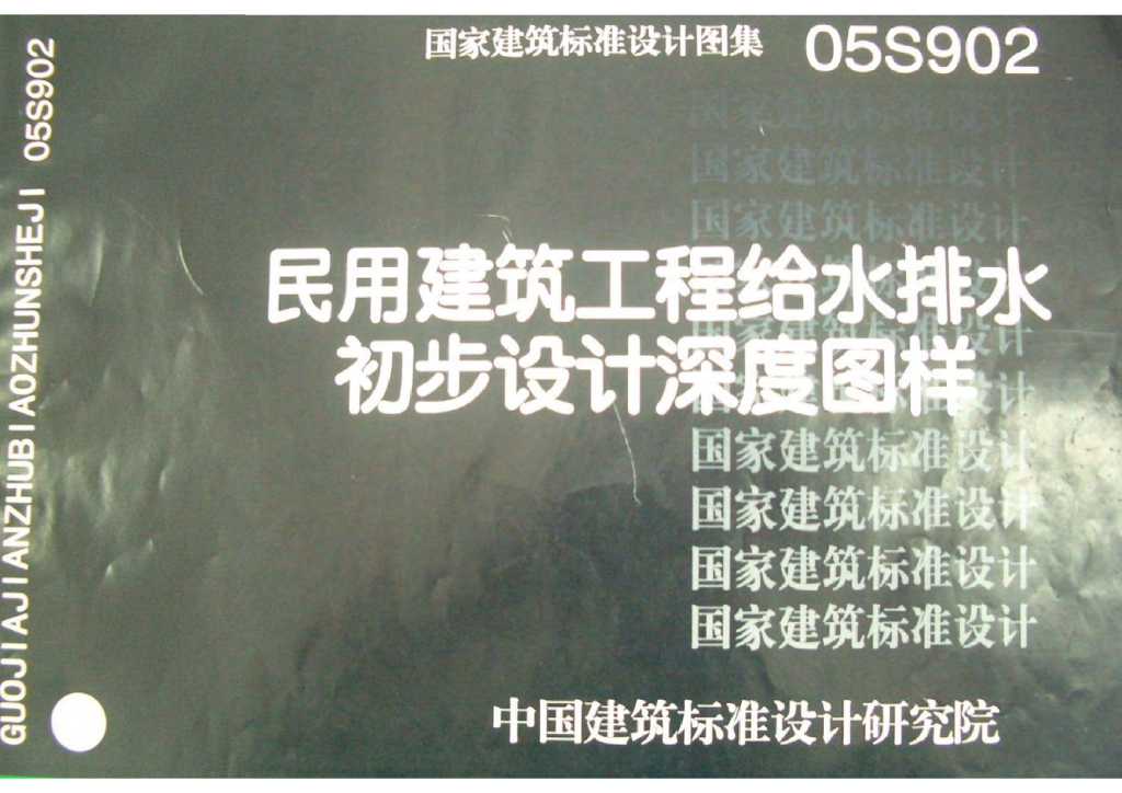 05S902 民用建筑工程给水排水初步设计深度图样图集