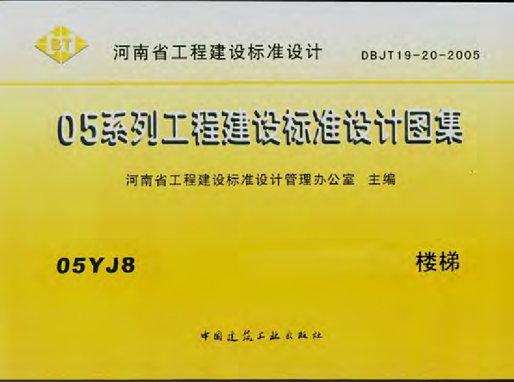05YJ8 楼梯（河南省地方规范图集）