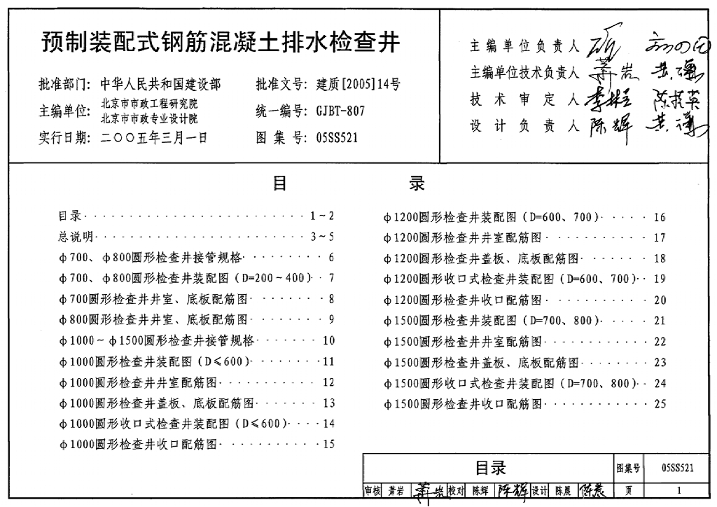 05SS521 预制装配式钢筋混凝土排水检查井图集