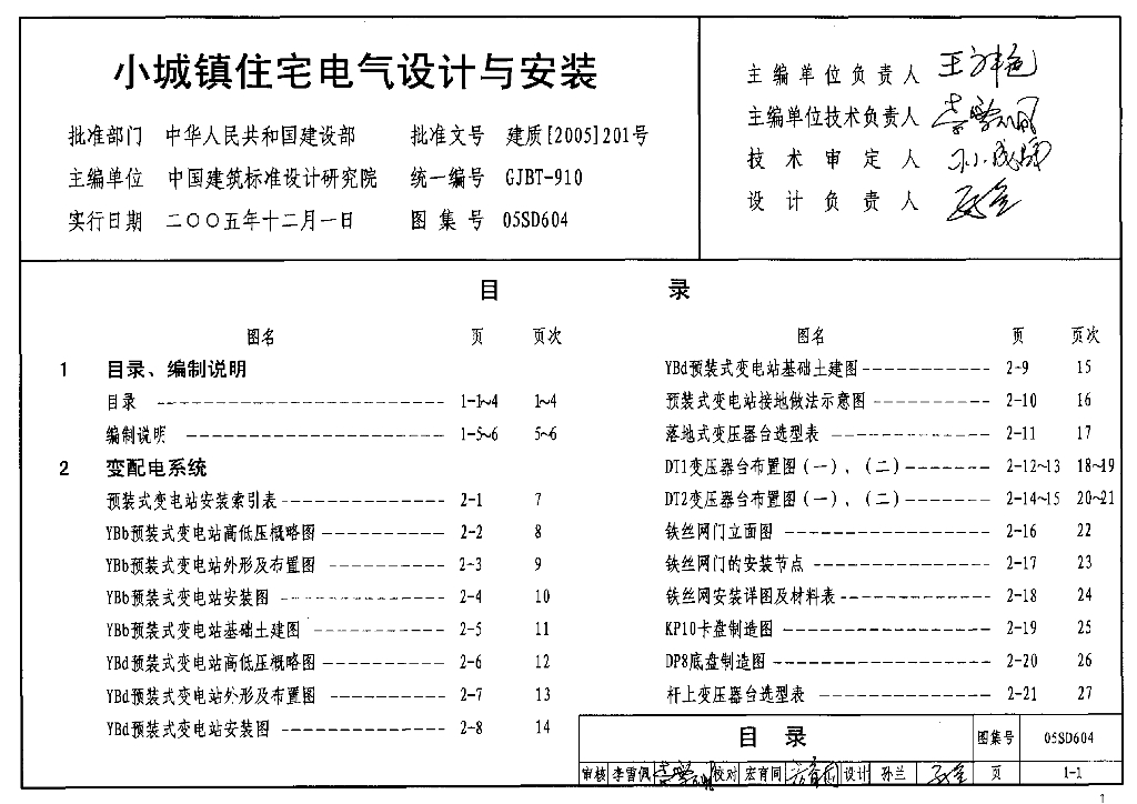05SD604 小城镇住宅电气设计与安装图集
