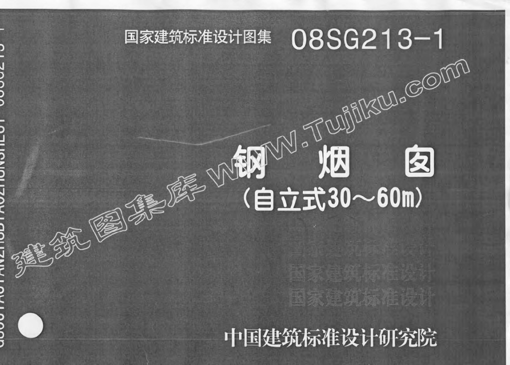 08SG213-1 钢烟囱(自立式30-60M)图集