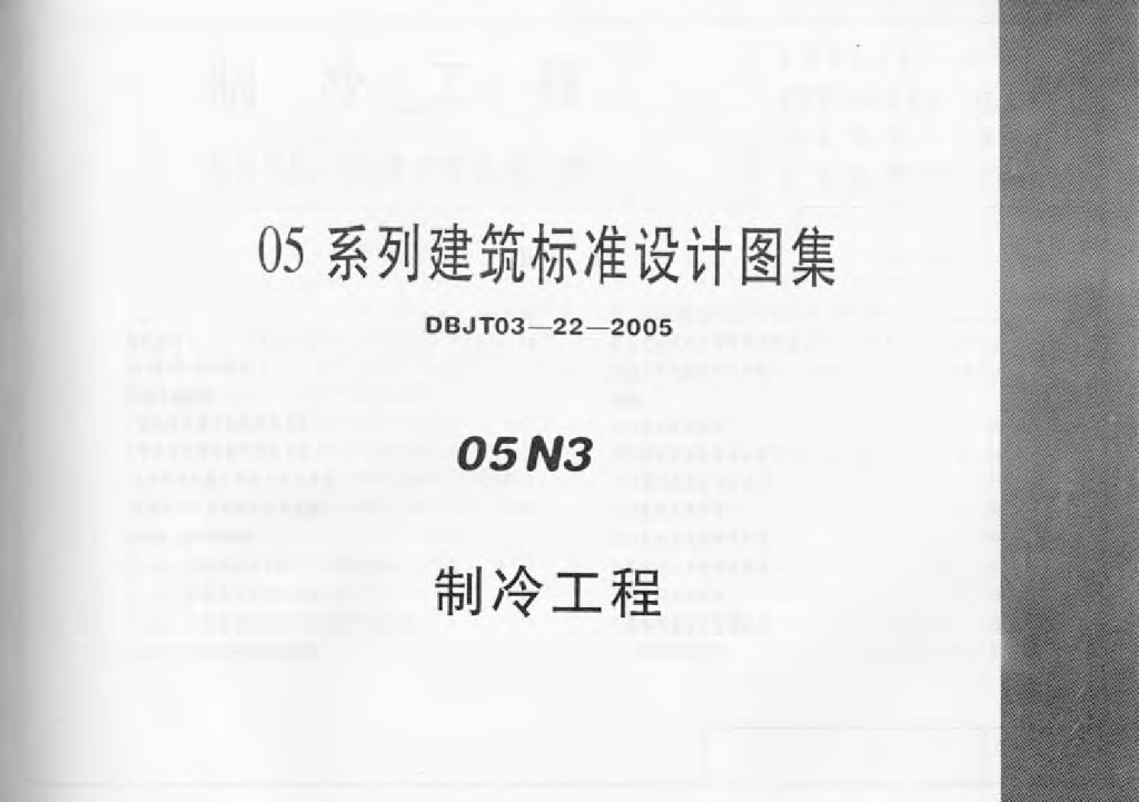 05N3 制冷工程图集