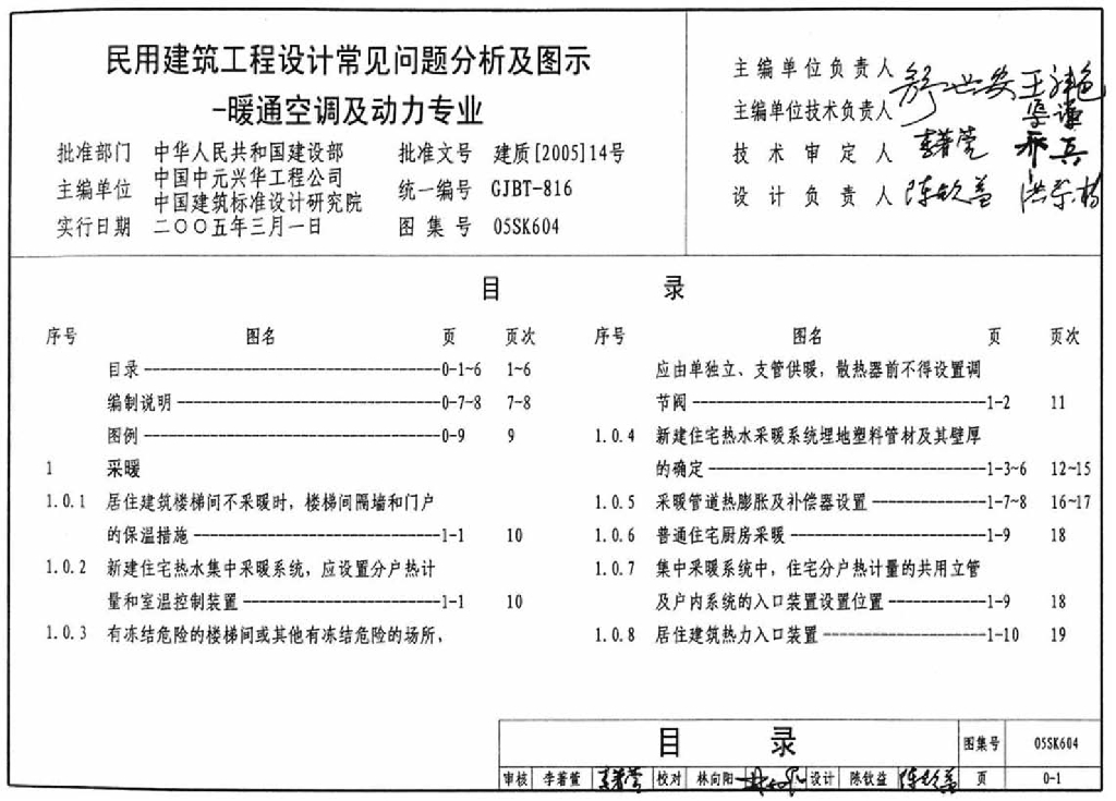 05SK604 民用建筑工程设计常见问题分析及图示(暖通空调及动力专业)图集