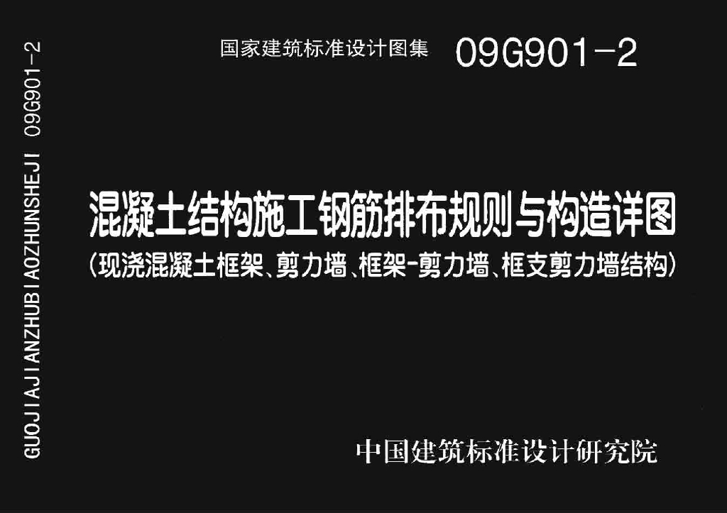 09G901-2 混凝土结构施工钢筋排布规则与构造详图（现浇混凝土框架、剪力墙、框架－剪力墙、框支剪力墙结构）图集