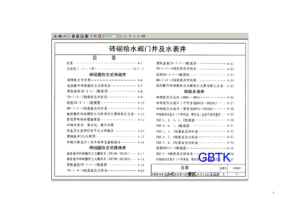 05SS907-4 砖砌给水阀门井及水表井图集