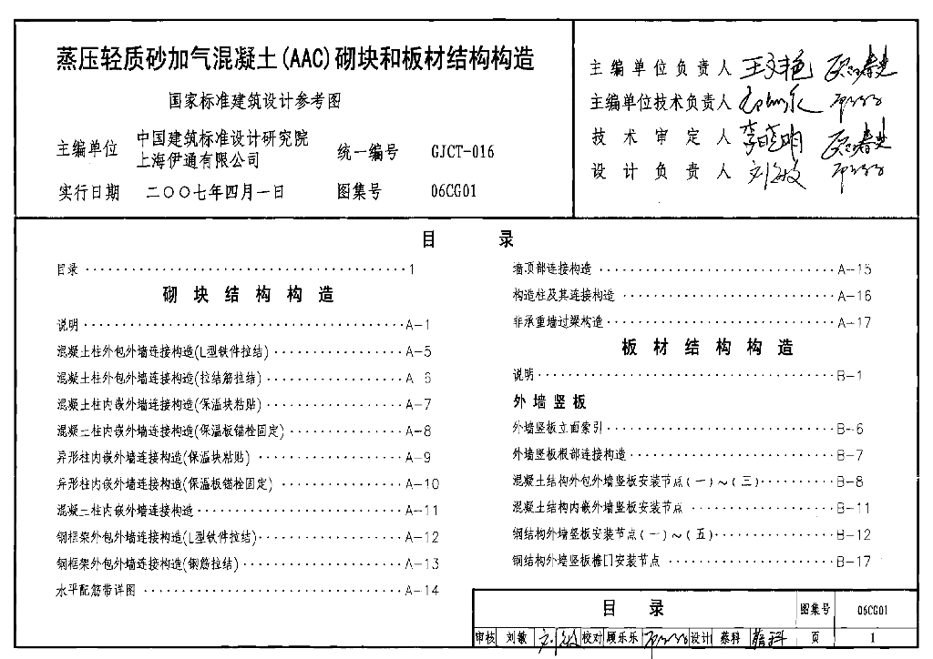 06CG01 蒸压轻质砂加气混凝土(AAC)砌块和板材结构构造图集