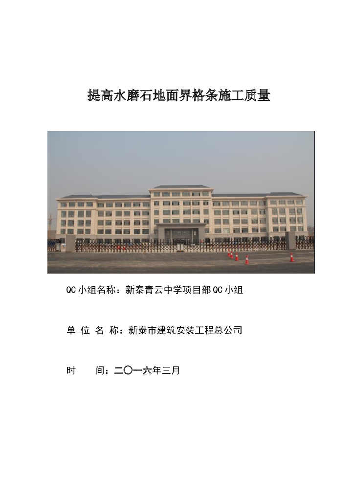 提高水磨石地面界格条施工质量
