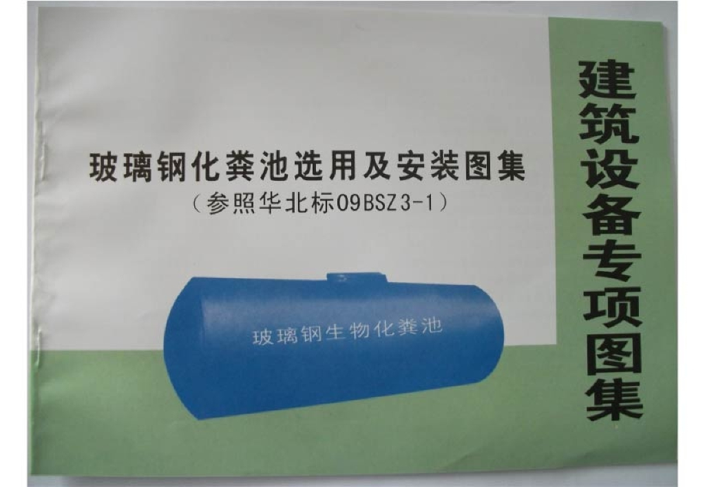 09BSZ3-1 玻璃钢化粪池选用及安装图集