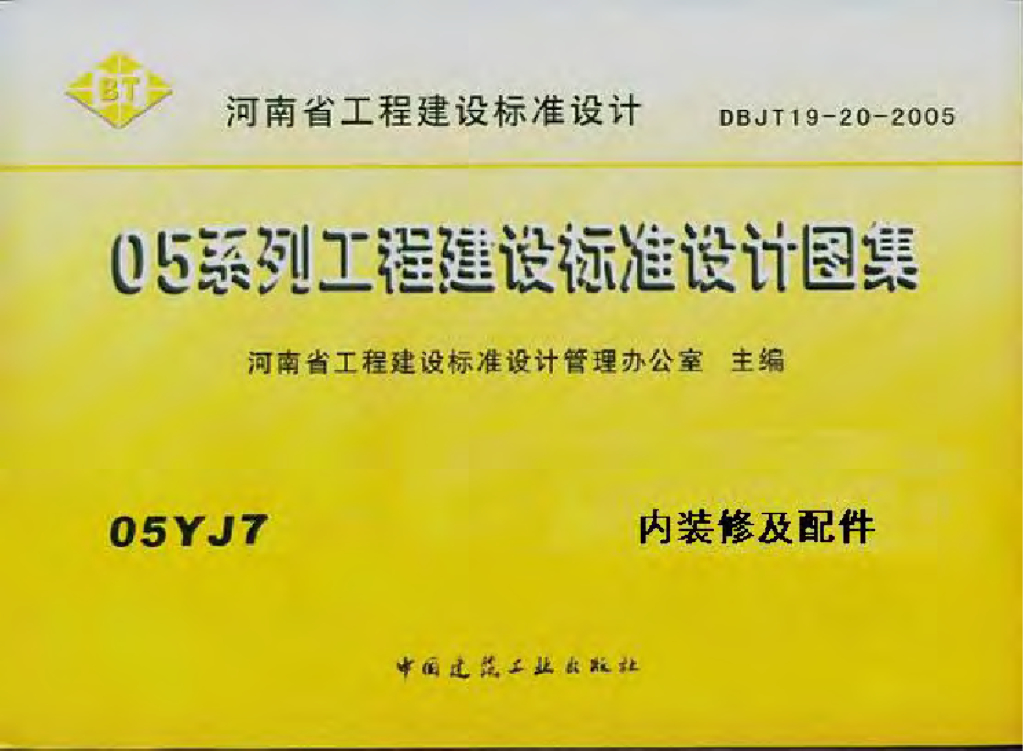 05YJ7 内装修及配件（江西省地方规范图集）