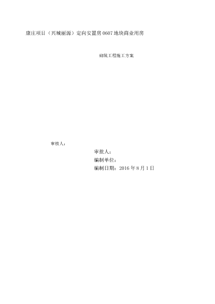 定向安置房工程二次结构砌筑专项施工方案