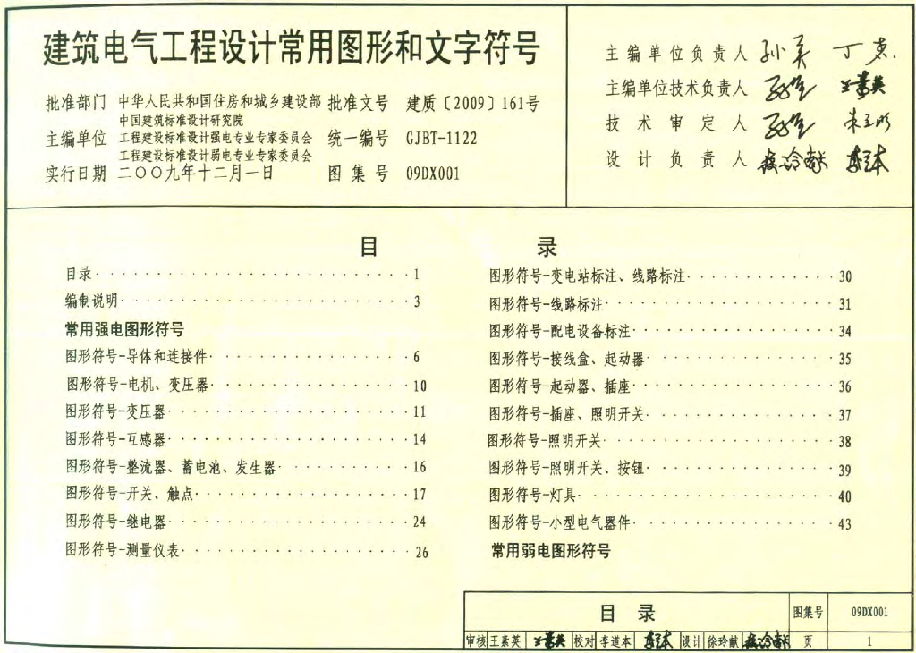 09DX001 建筑电气工程设计常用图形和文字符号图集