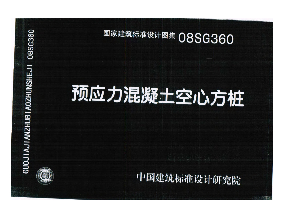 08SG360 预应力混凝土空心方桩图集