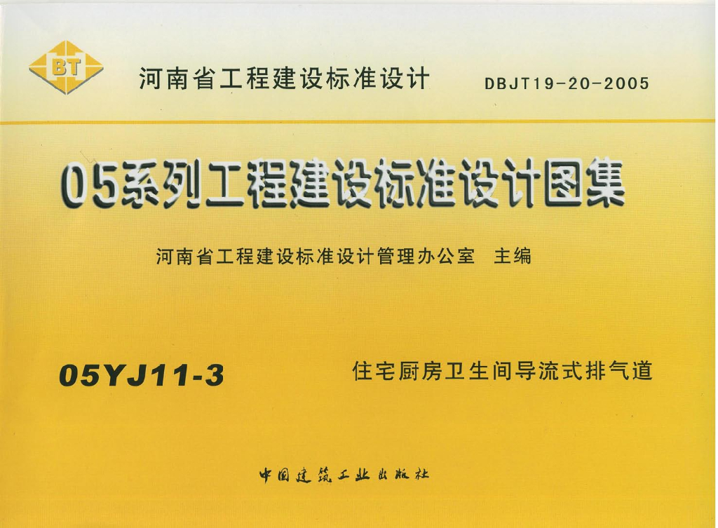 05YJ11-3 住宅厨房卫生间导流式排气道图集