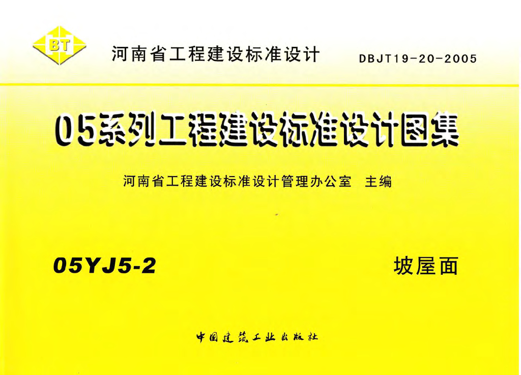 05YJ5-2 坡屋面图集