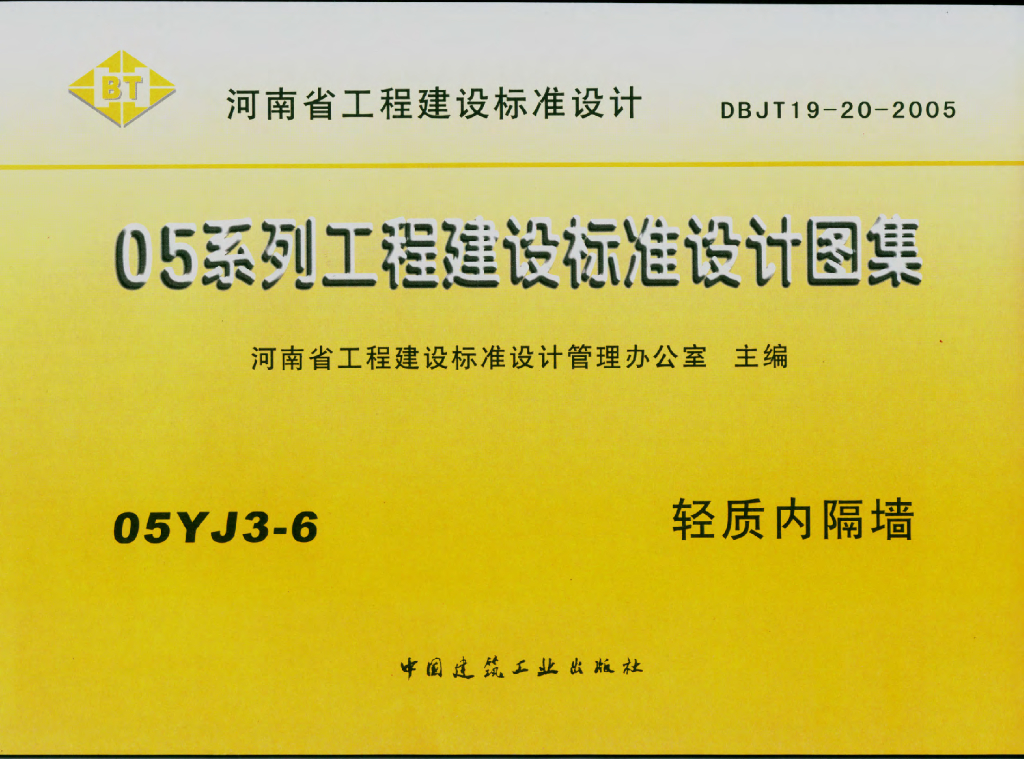 05YJ3-6 轻质内隔墙图集