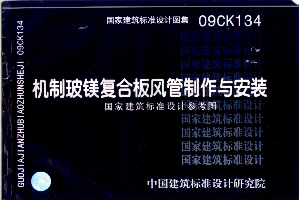 09CK134 机制玻镁复合板风管制作与安装图集
