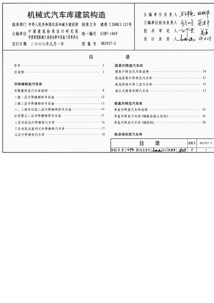08J927-2 机械式汽车车库建筑构造图集