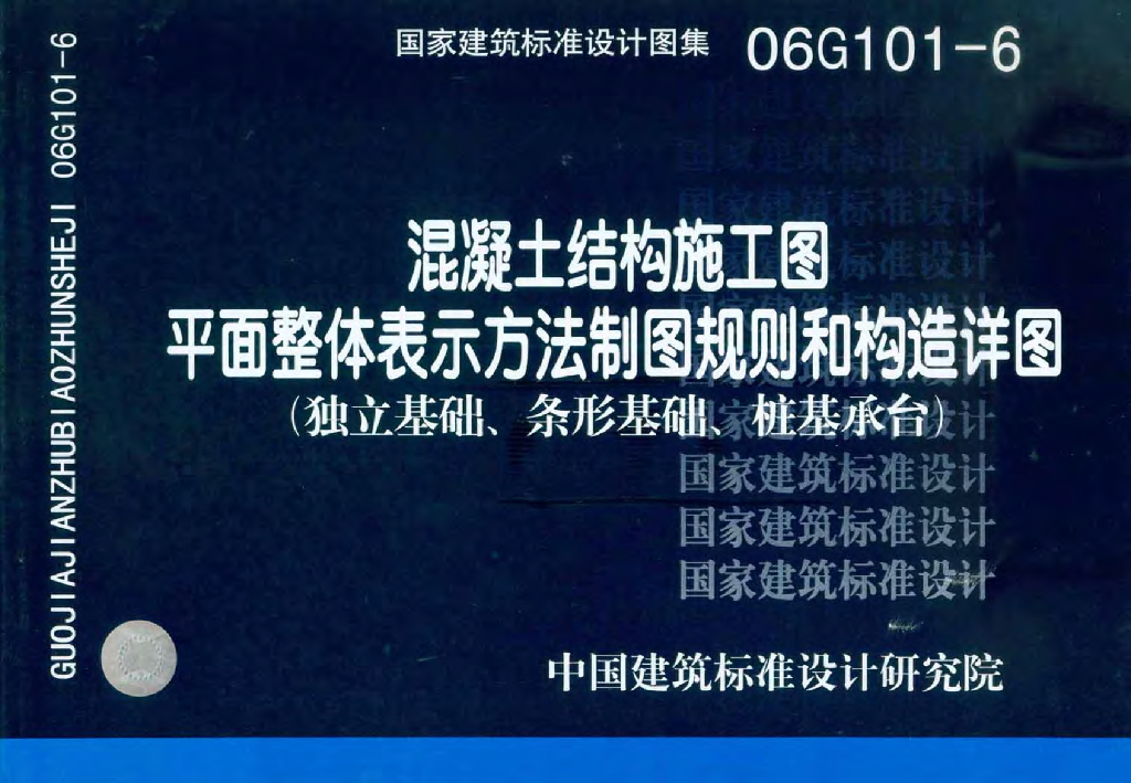 06G101-6 混凝土结构施工图平面整体表示方法制图规则和构造详图（独立基础、条形基础、桩基承台）图集