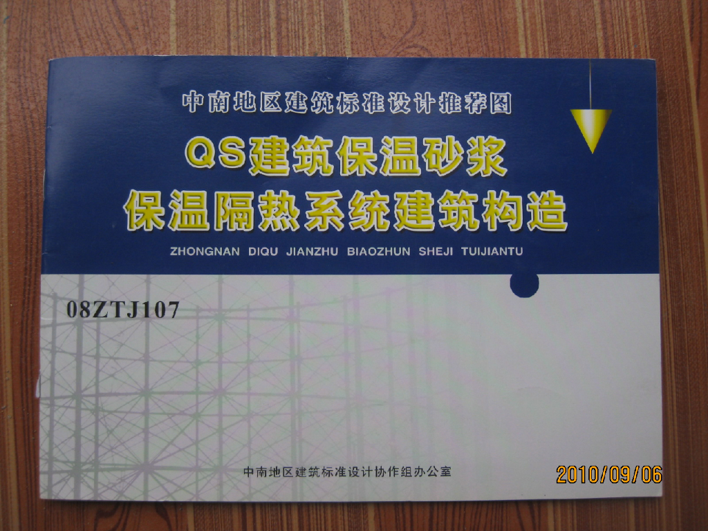 08ZTJ107 QS建筑保温砂浆保温隔热系统建筑构造图集