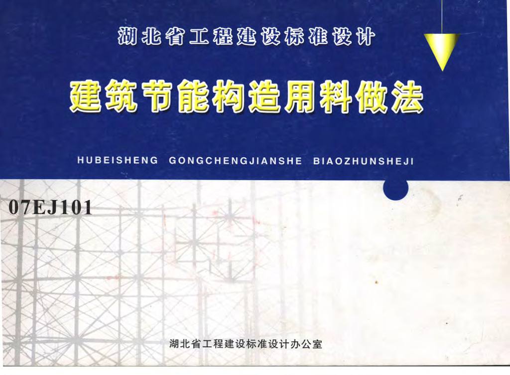 07EJ101 建筑节能构造用料做法图集