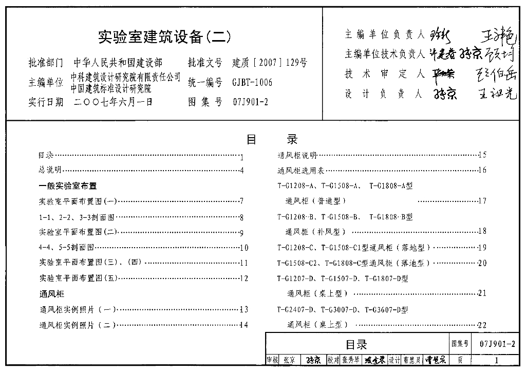07J901-2 实验室建筑设备（二）图集