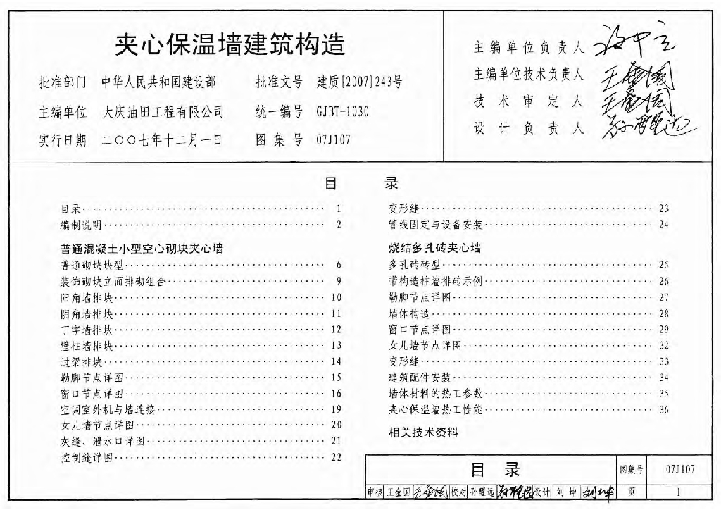 07J107 夹心保温墙建筑构造图集