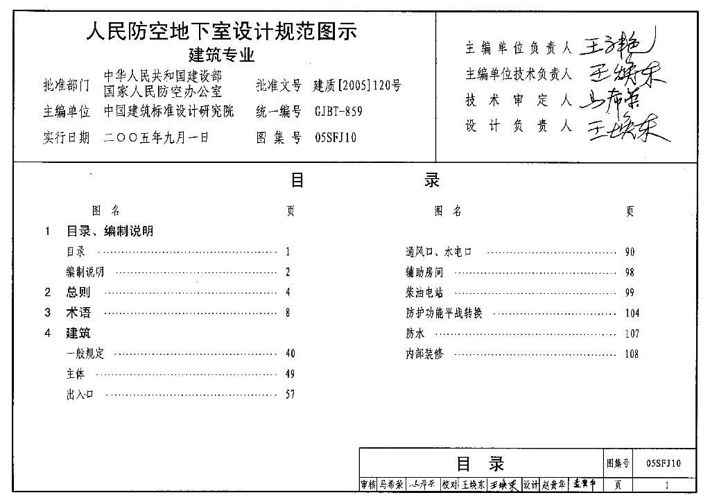 05SFJ10《人民防空地下室设计规范》图示建筑专业图集