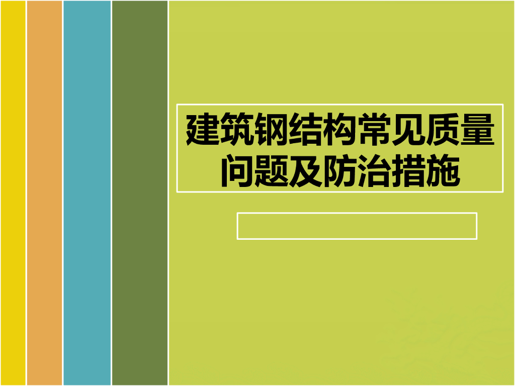 建筑钢结构常见质量问题及防治措施
