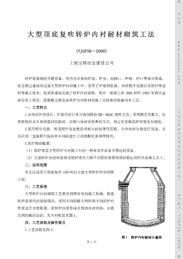 大型顶底复吹转炉内衬耐材砌筑工法（YJGF56-2000）