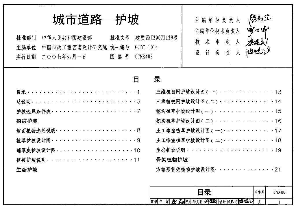 07MR403 城市道路-护坡图集