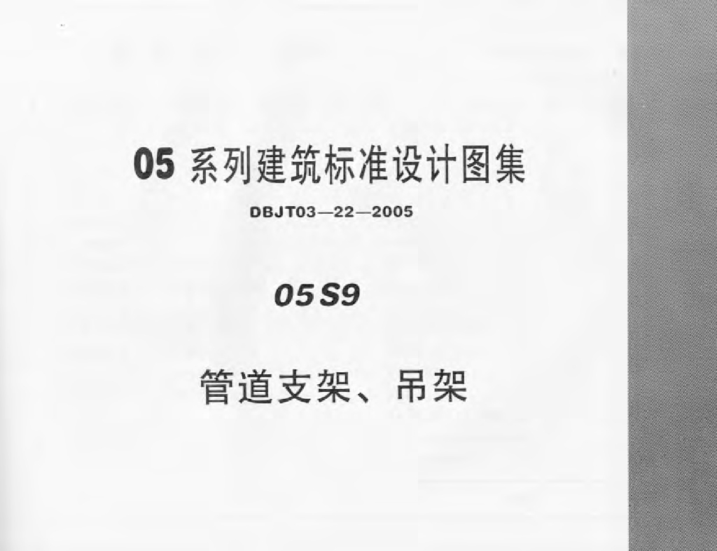 05S9 管道支架、吊架图集